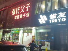 -张氏父子常德肠子馆(红星总店)