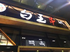 门面-白玉·朝鲜族烤串(南山店)