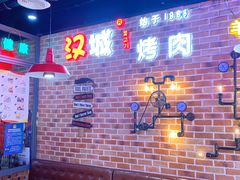 -汉城烧烤(西稍门劳动路店)