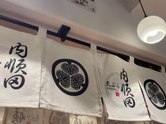 -天妇罗内顺田(罗湖店)