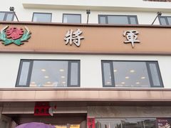-将军烧鹅海鲜酒楼