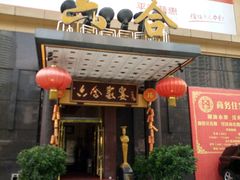 -六合家宴食府·家宴厅