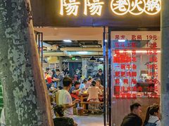 -阳阳老火锅(小南门店)