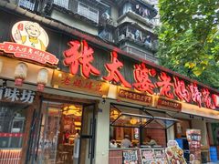 -张太婆老妈蹄花川菜馆·中华餐饮老字号(望平街店)
