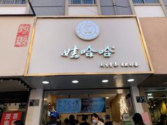 门面-娃哈哈·奶茶(武林店)