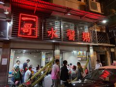 门面-一哥美食(总店)