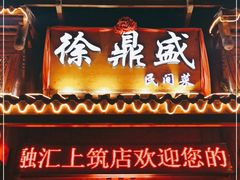 门面-徐鼎盛民间菜(上筑店)