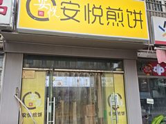 -安悦煎饼(河北店)