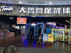 -大鲁阁保龄球(苏州园区店)