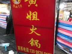 -渝味黄姐火锅(黄泥村店)