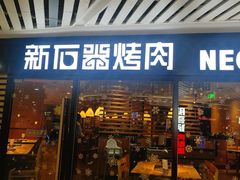 门面-新石器烤肉(西田城店)