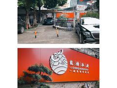 门面-龙桥私厨·姜花菊花过桥鱼·顺德菜(容桂店)