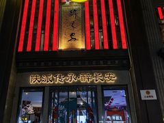 -醉长安(钟楼旗舰店)