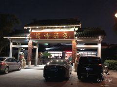 门面-渭塘酒家(生态园店)