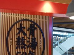 大堂-味千拉面(广州金沙永旺梦乐城店)