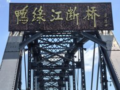 -鸭绿江断桥