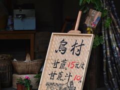 -乌村