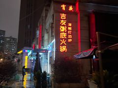 -吉友粥底火锅(方斜路店)