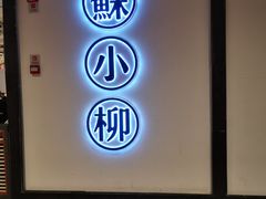 -苏小柳手工点心(人民广场分院)