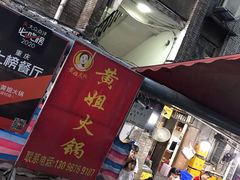 门面-渝味黄姐火锅(黄泥村店)