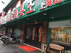 门面-旭龙鱼头王(航华店)