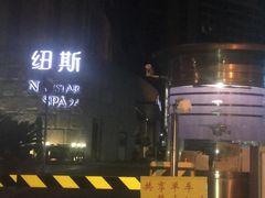 -纽斯桑拿会所(天山店)