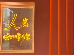 -人民咖啡馆(四行仓库店)