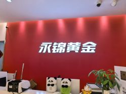 点击看大图 -永锦黄金加工·回收打金店(上海南翔店)