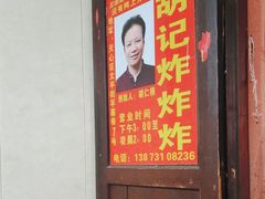 -胡仁根胡记炸炸炸