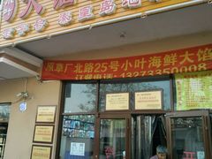 门面-小叶大馅饺子城