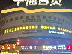 -中福百货(望京店)