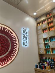 -结绳记(朝阳大悦城店)