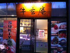 -牛玄庵日式寿喜烧·料理店(新源里店)