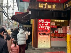 -矮子馅饼(大成路店)