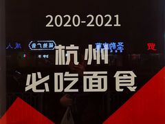 -阿扁杭州面(苗圃店)