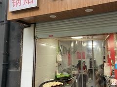 -胡记锅贴·沪上游子老鸭粉丝汤(太原路店)