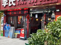 -李氏下饭菜·巫山纸包鱼·烤鱼(滨江路店)