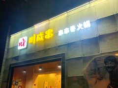-川成串·自助串串香火锅(朝阳店)