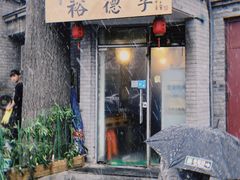 门面-裕德孚·非遗手切涮羊肉(东直门内大街店)