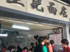 门面-坚记面店(一德路店)