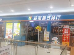-菲滋意式餐厅(海宁银泰城店)