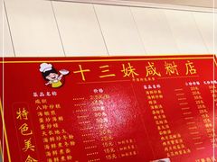 -十三妹咸米时店