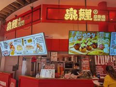 -泉鲤章鱼烧(互联宝地店)