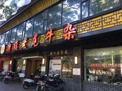 门面-潮镇老尾牛杂(环城西路店)