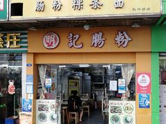 门面-明记潮汕肠粉(长兴店)