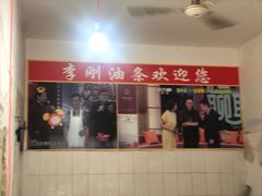 -李刚油条