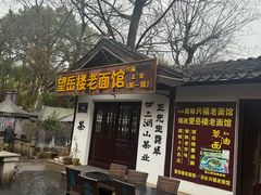 -兴福老面馆(寺路街店)