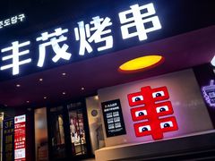 -丰茂烤串(全国首店)