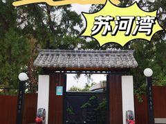 -蘇河湾·新鲁菜·泰山宴(泰山店)