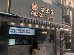 -Aimiqi.Pizza.爱米奇私厨(虹梅路红春大厦店)